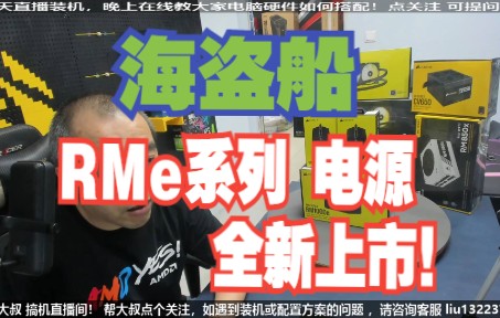 海盗船 RMe系列 金牌全模组电源 全新上市!哔哩哔哩bilibili