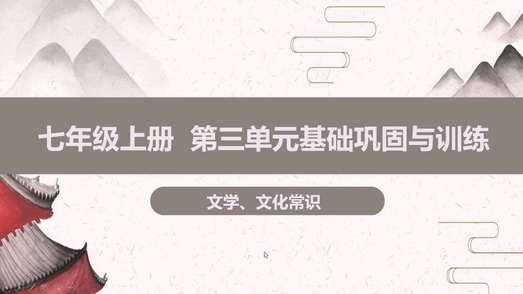 [图]文学、文化常识：语文七年级上册第三单元基础巩固与训练学法大视野同步习题讲解