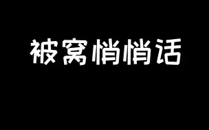 下载视频: 姐姐的被窝轻语【芸熙助眠/哄睡】