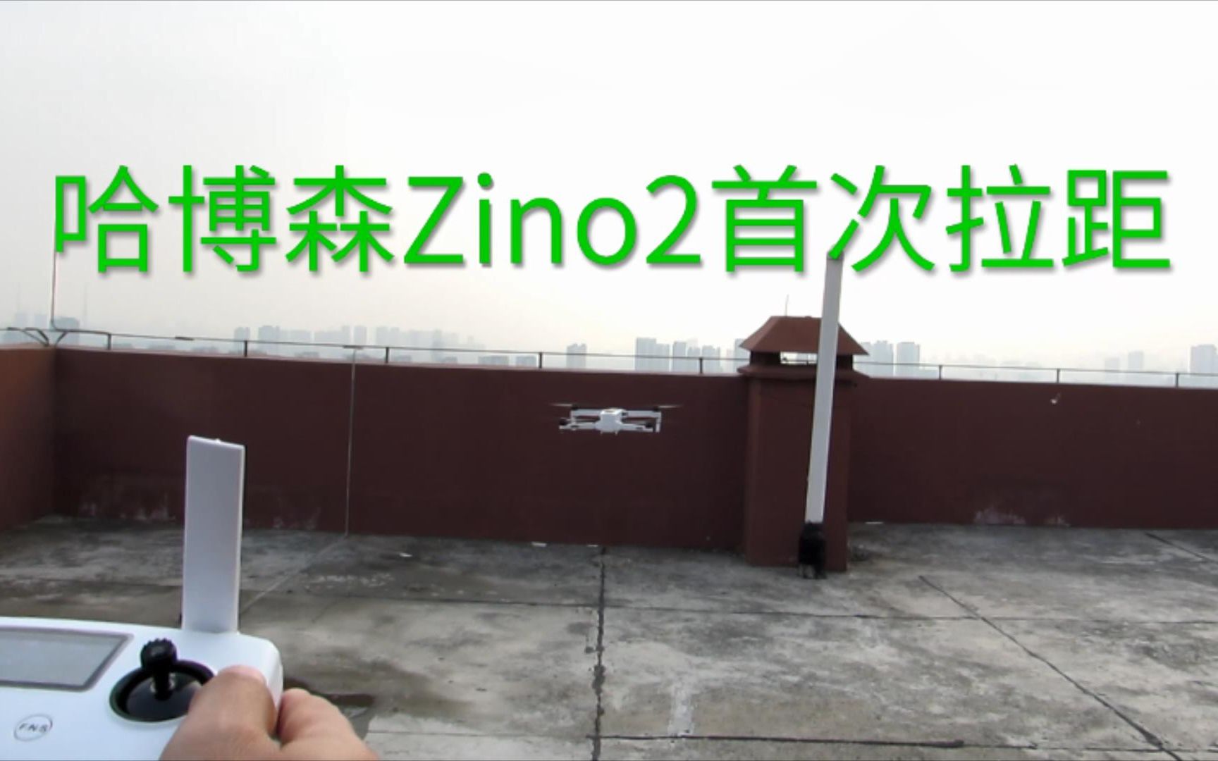 哈博森新款航拍无人机Zino2极限飞行距离和图传稳定性评测试,最终拉距5600米,低电量激活自动返航哔哩哔哩bilibili