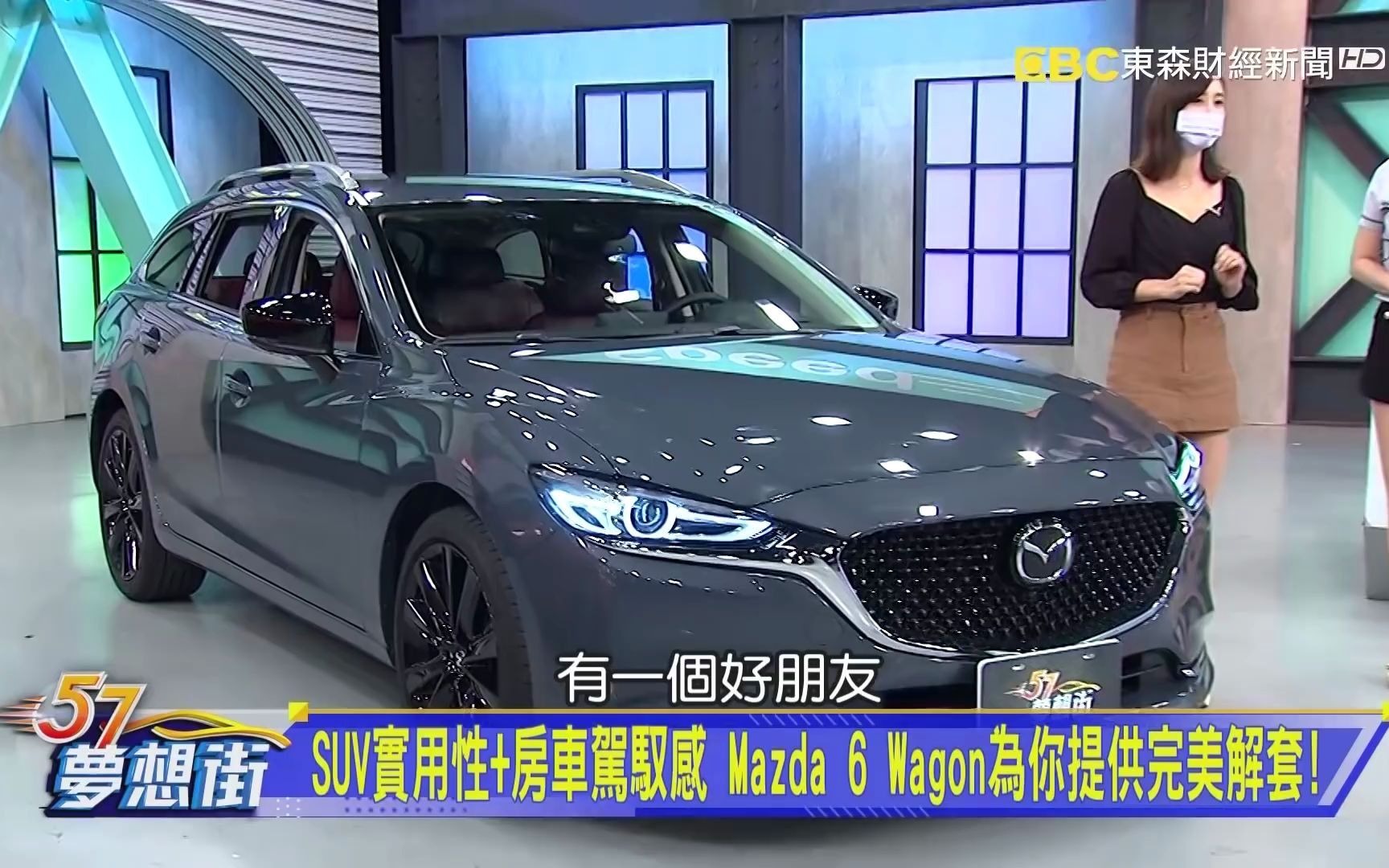 [图]SUV實用性+房車駕馭感 Mazda 6 Wagon為你提供完美解套！《夢想街57號 預約你的夢想 精華篇》20210727 李冠儀 謝騰輝 Iris