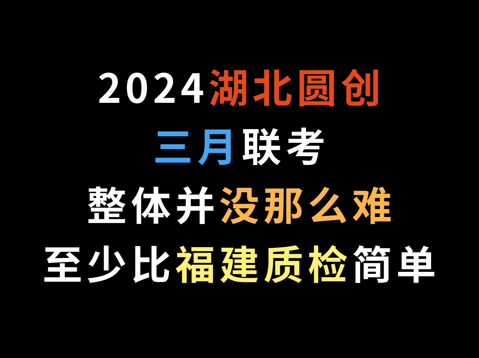 2024湖北圆创三月联考,整体并没那么难,至少比福建质检简单哔哩哔哩bilibili