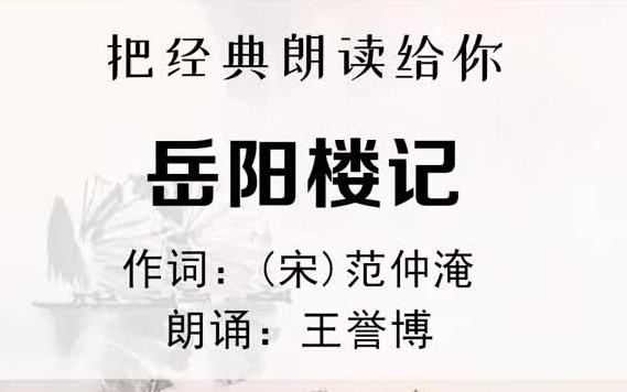 庆历四年春,滕子京........等一下老师!再给我一次机会!哔哩哔哩bilibili