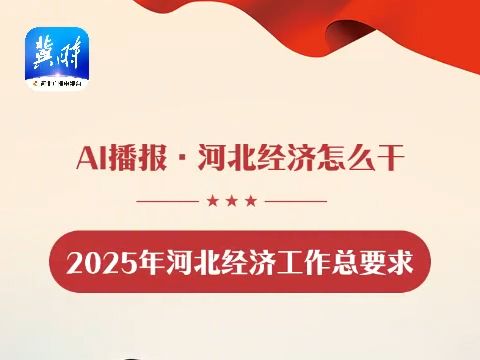 【AI播报ⷮŠ河北经济怎么干】2025年河北经济工作总要求哔哩哔哩bilibili