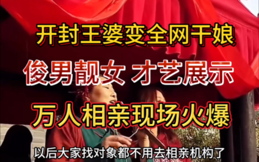 “河南开封王婆现场说媒相亲火爆全网,上万人在线上演非诚勿扰,俊男美女根本挑不过来”哔哩哔哩bilibili