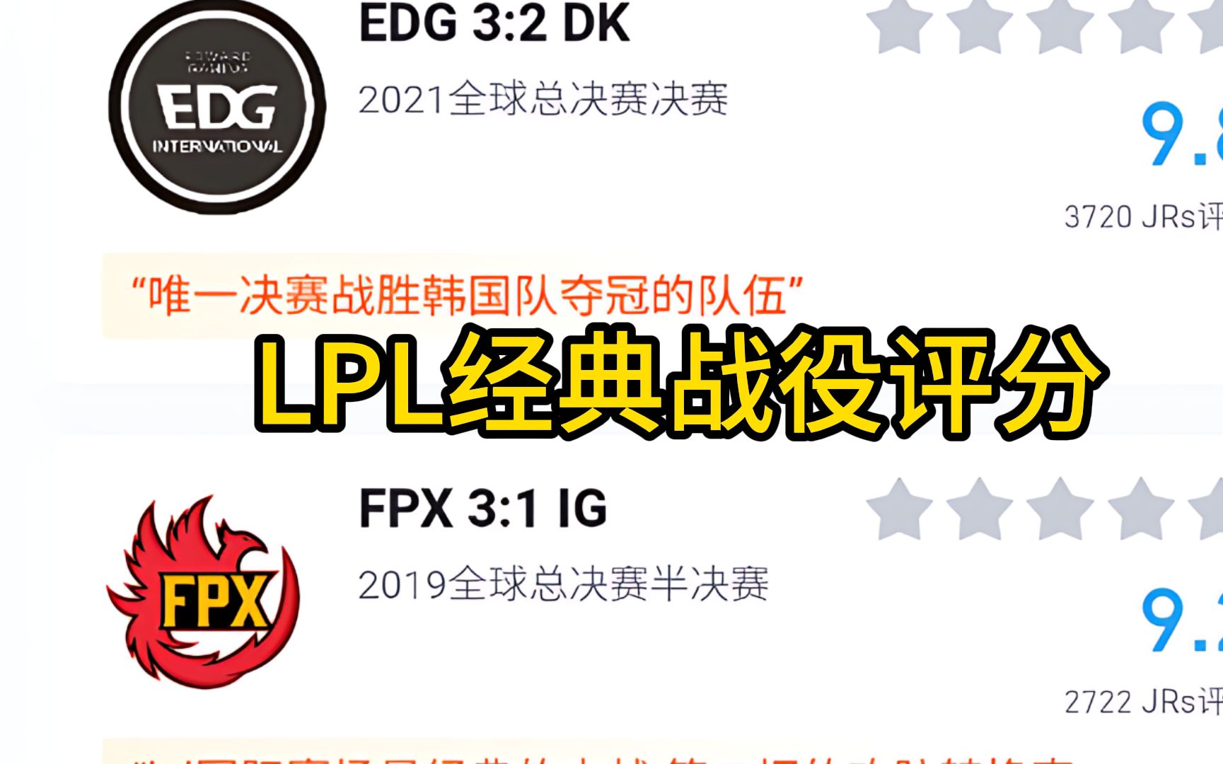 虎扑评分,LPL经典战役评分哔哩哔哩bilibili英雄联盟赛事