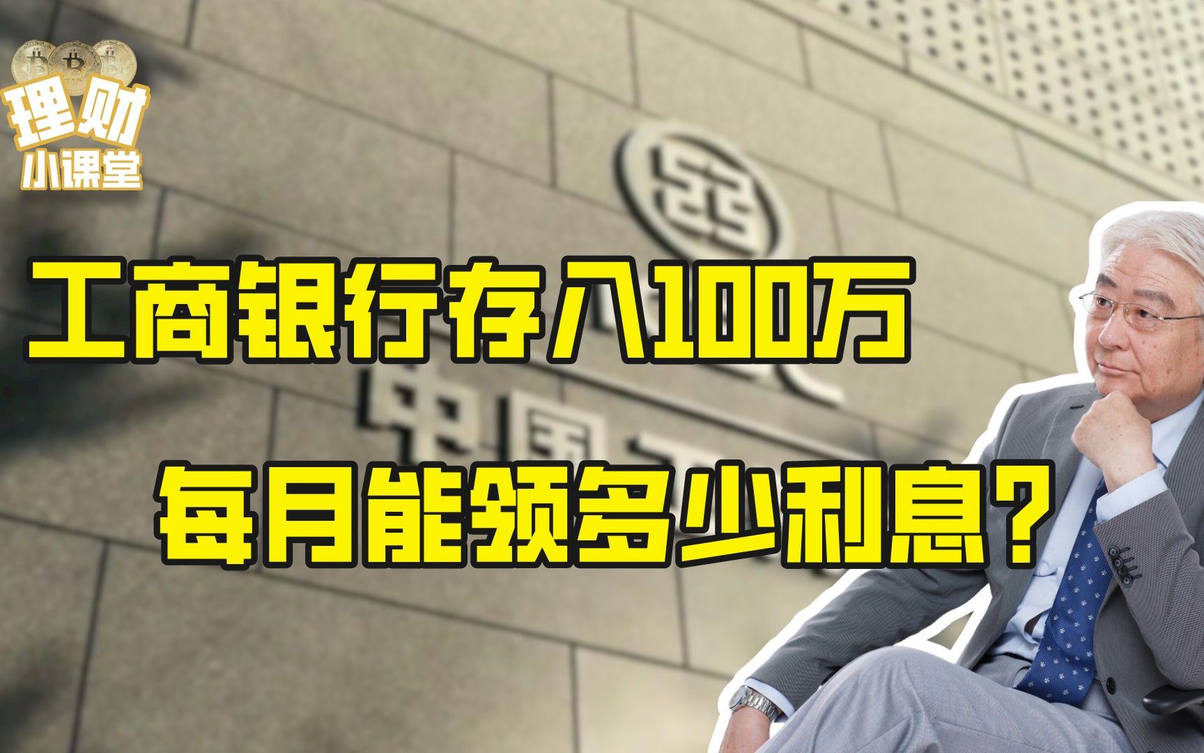 工商银行存入100万,每月能领多少利息?哔哩哔哩bilibili