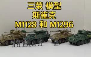 Video herunterladen: 三荣1/72  斯崔克M1128和M1296 模型