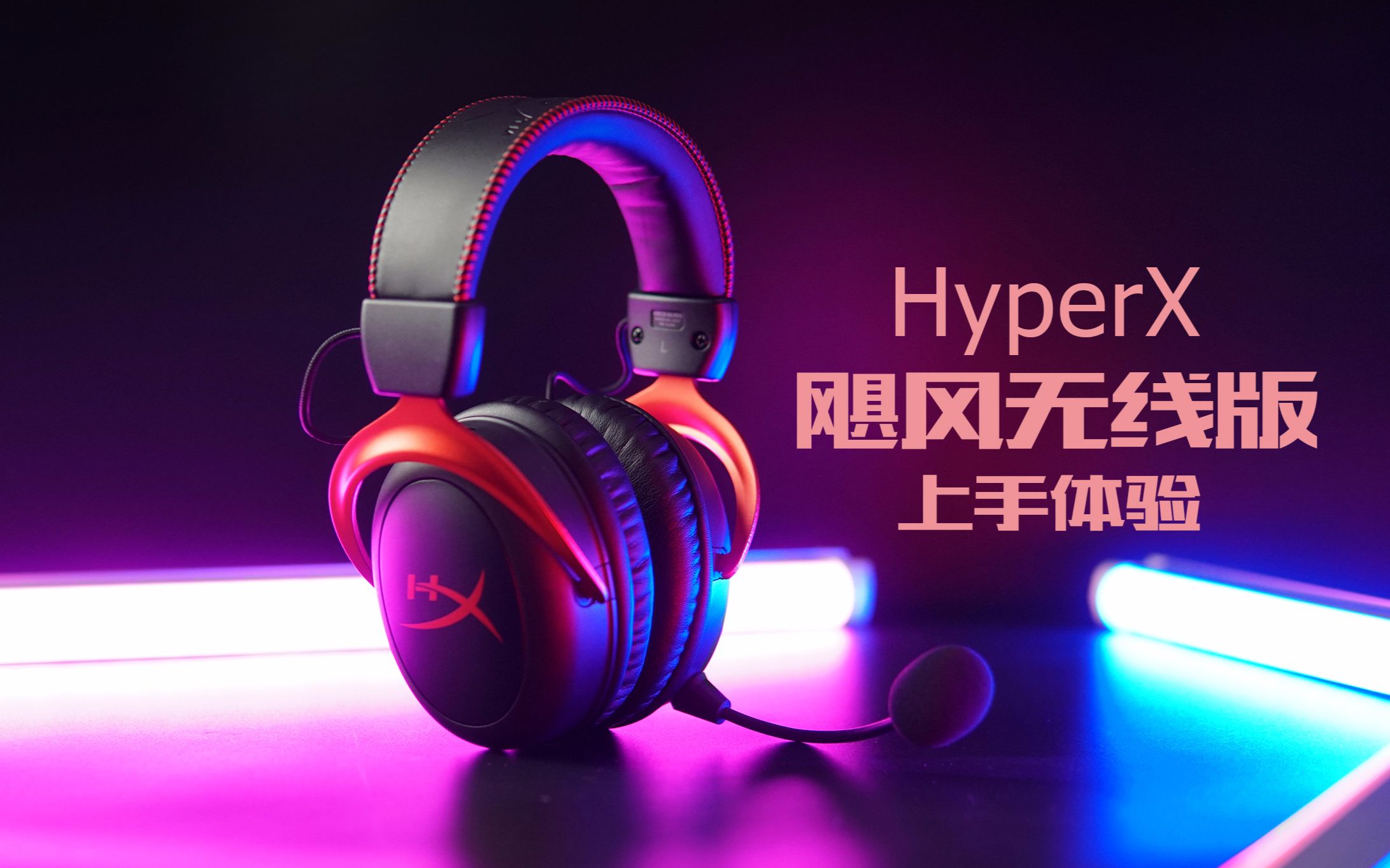 有生之年系列 HyperX飓风无线版游戏耳机体验哔哩哔哩bilibili