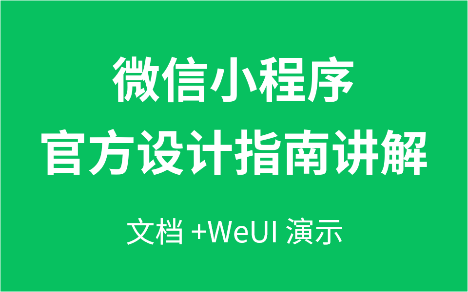 微信小程序设计指南讲解+WeUI演示哔哩哔哩bilibili