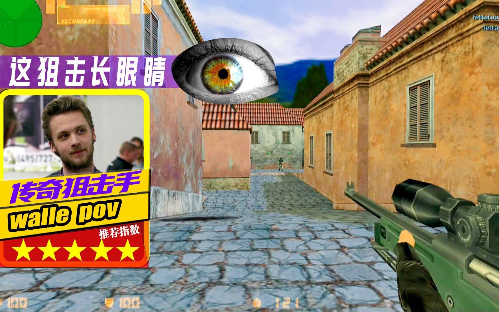walle 因意识太过强大 狙击像长了眼睛一样_哔哩哔哩bilibili_cs_游戏