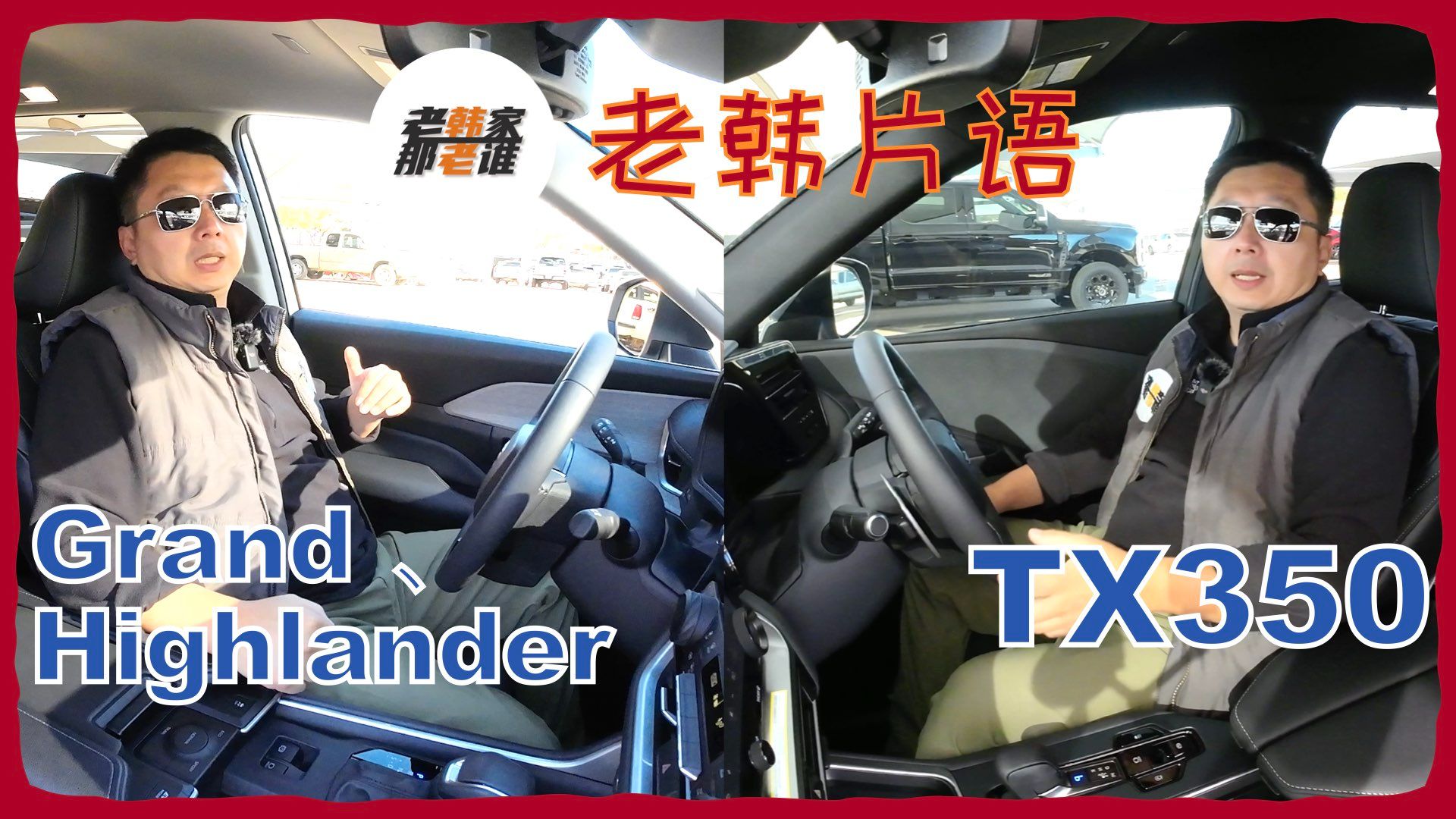 老韩片语Lexus TX 与 Toyota Grand Highlander 内部主观感受对比哔哩哔哩bilibili