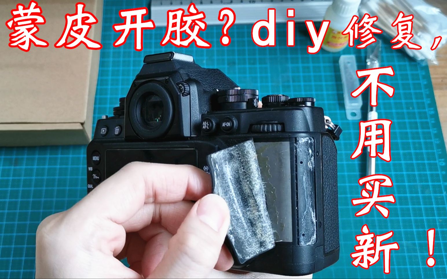 diy修復尼康df蒙皮開膠單反相機手柄皮佳能canon飾皮脫膠不用換新用綠