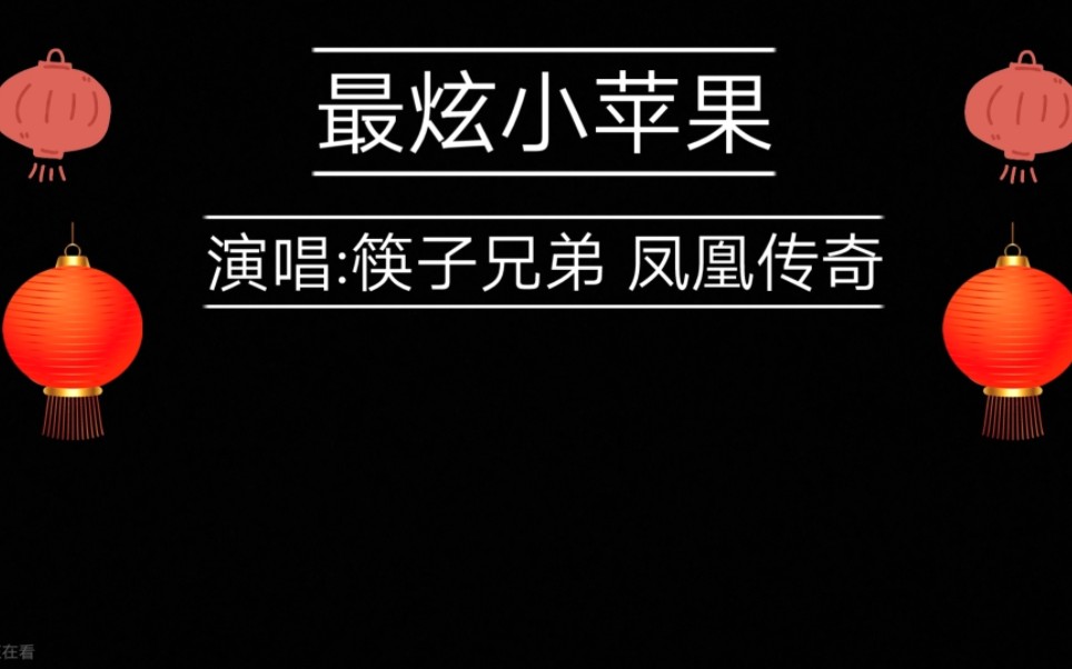 央视春晚回忆杀!筷子兄弟 凤凰传奇《最炫小苹果》词/曲:张超 王太利 编曲:赵佳霖哔哩哔哩bilibili