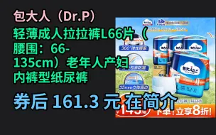 Download Video: 618优惠 包大人（Dr.P）轻薄成人拉拉裤L66片（腰围：66-135cm）老年人产妇 内裤型纸尿裤 优惠介绍