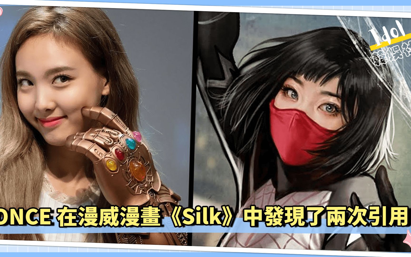 ONCE在漫威漫画《Silk》中发现了两次引用哔哩哔哩bilibili