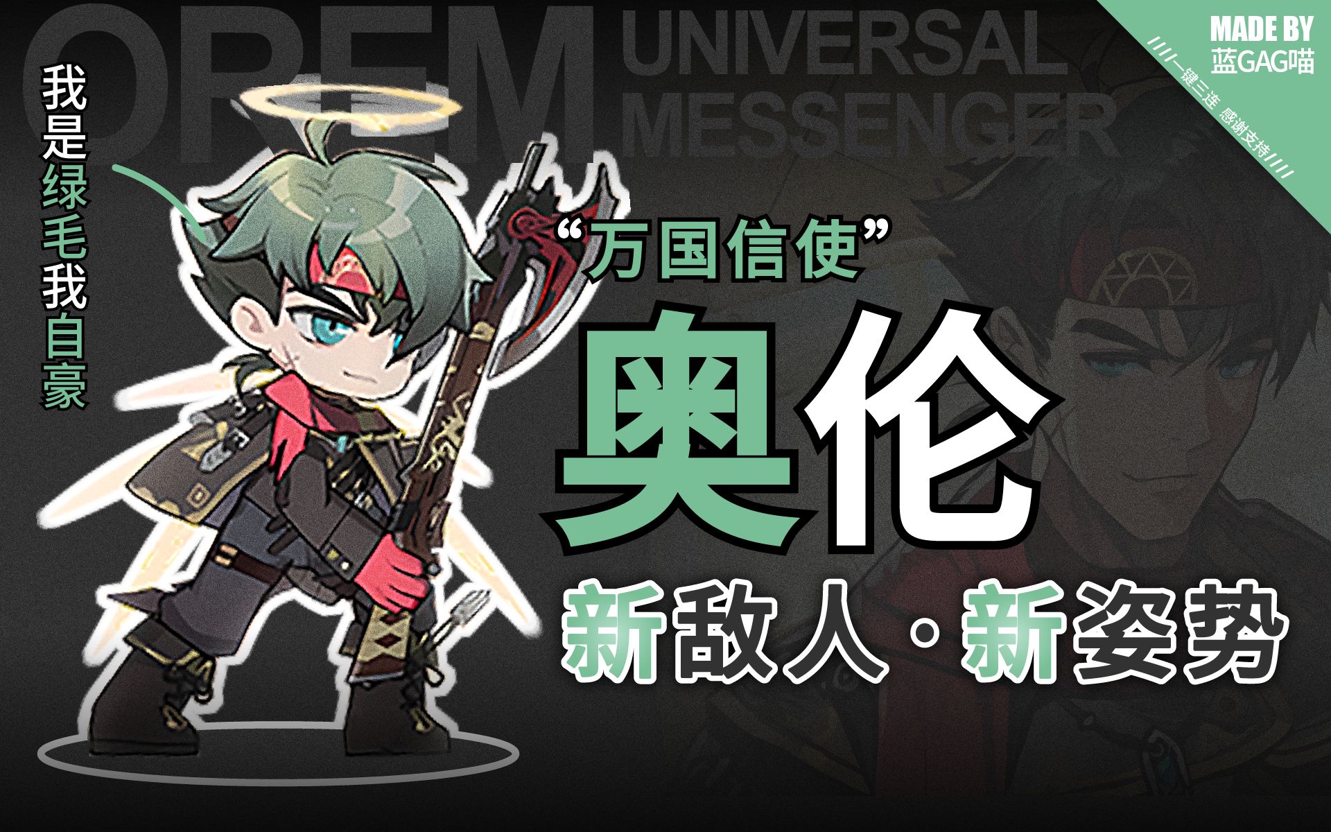 【明日方舟】奥伦·万国信使的各种姿势动作(作为绿毛,推动剧情的工具