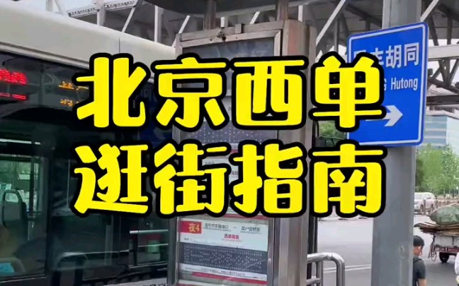 您来北京的时候逛西单了吗?今天咱们去西单逛一圈哔哩哔哩bilibili