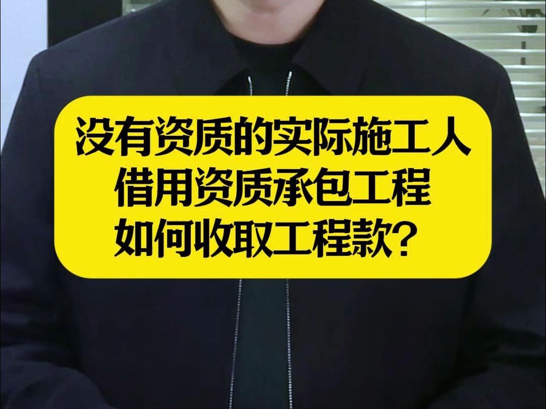 没有资质的实际施工人借用资质承包工程,如何收取工程款?哔哩哔哩bilibili