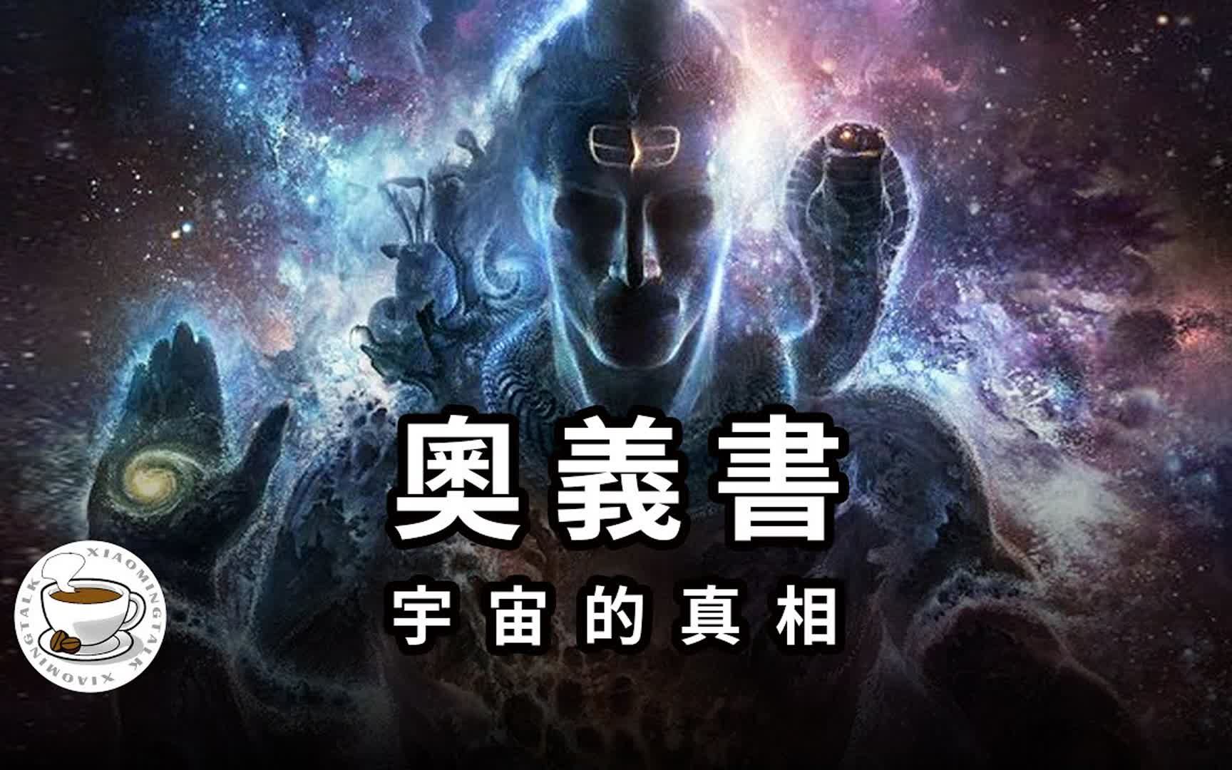 [图]揭秘宇宙真相！《奥义书》，竟与《海奥华预言》惊人吻合！