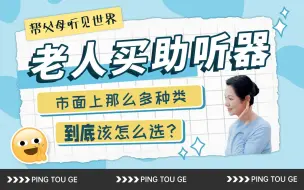 Download Video: 老人助听器怎么选？