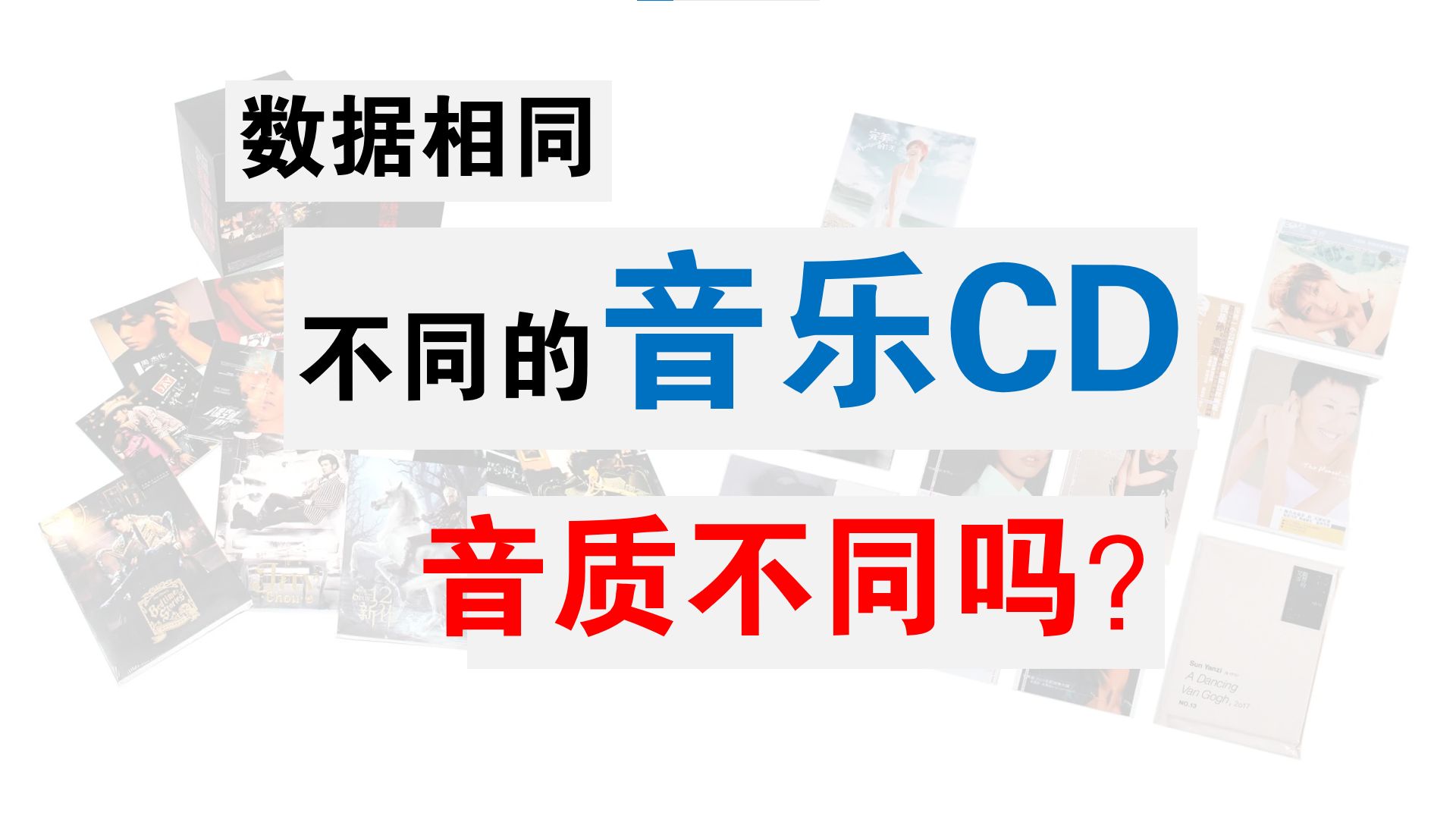 [图]音源数据相同 为什么头版CD和正版CD音质好呢？