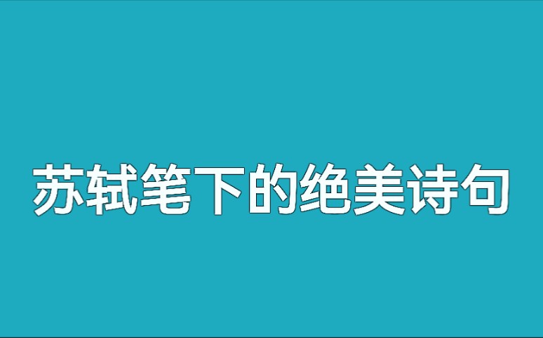 [图]苏轼丨十年生死两茫茫，不思量，自难忘。