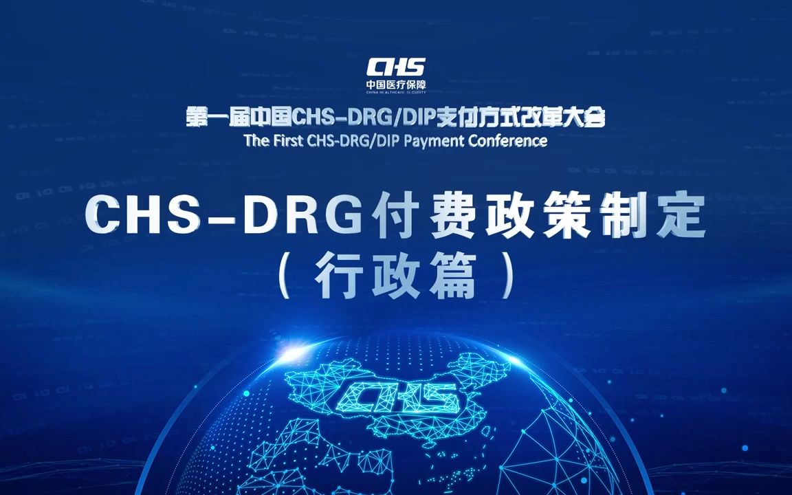 CHSDRG付费政策制定(行政篇)哔哩哔哩bilibili