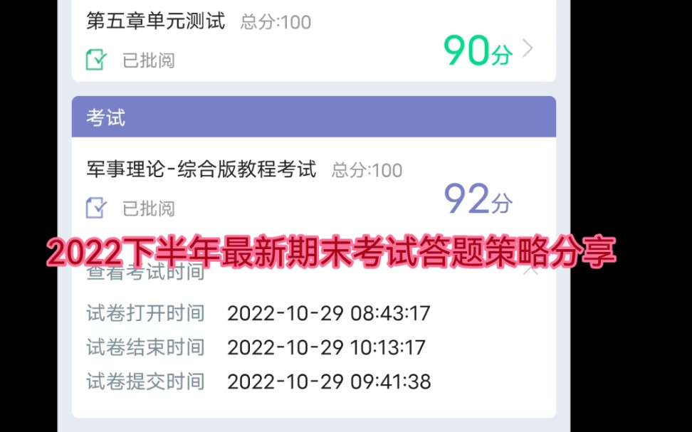 关于粉丝看我视频军事理论考过了90这件事,2024下半年最新期末考试答题策略分享大一上或下期末会考 大学生军事理论必过哔哩哔哩bilibili