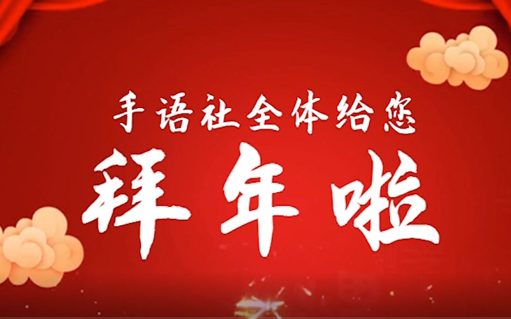 手语新年快乐图片