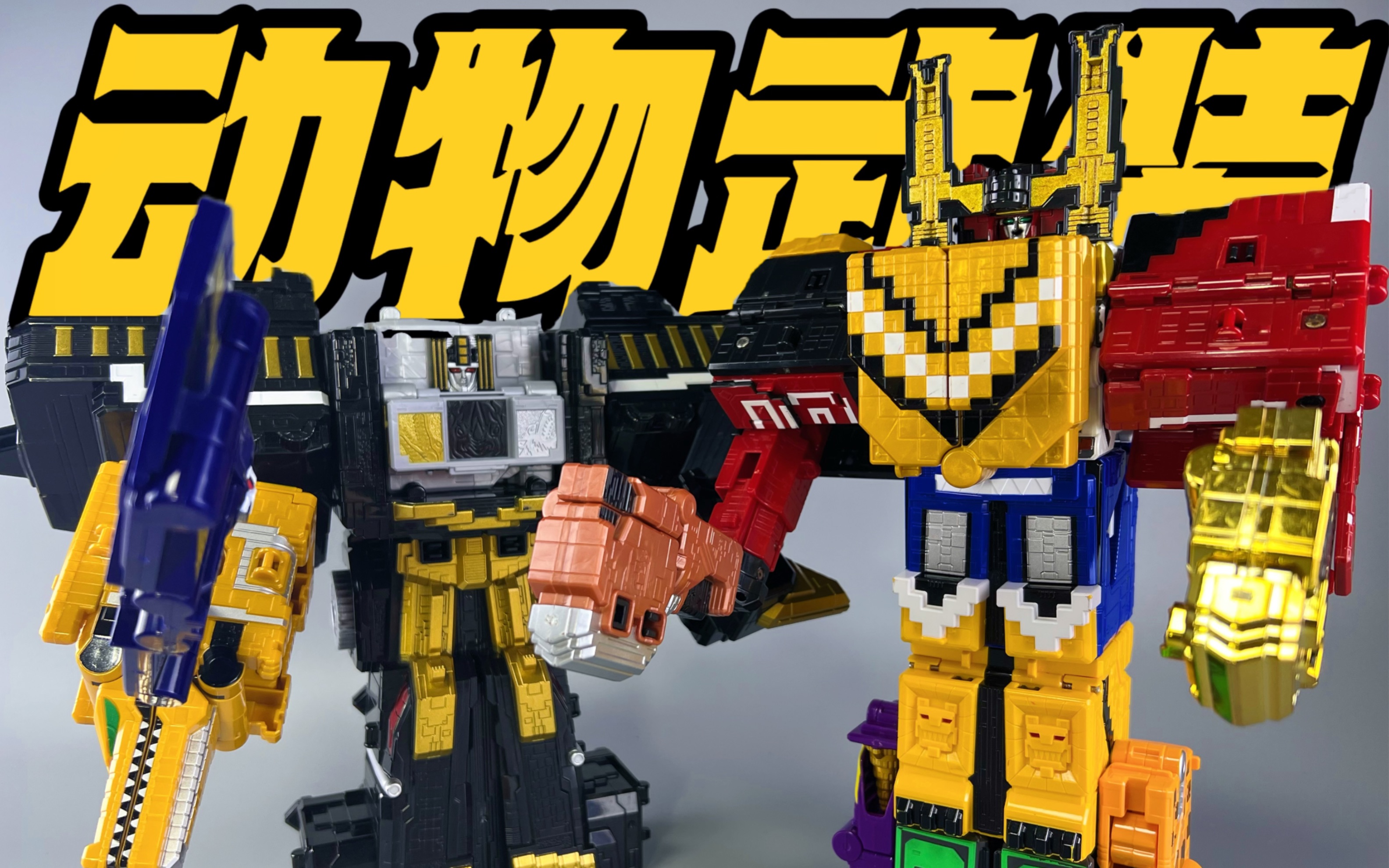 配件包?动物战队 动物武装