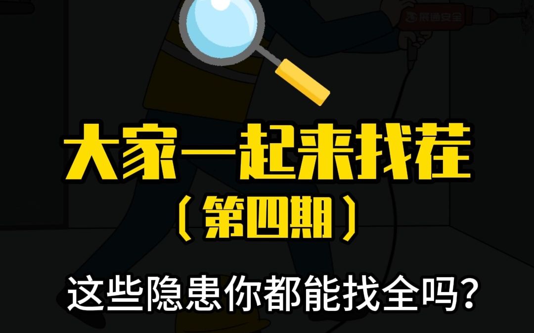 大家一起来“找茬”(第四期),这些隐患你都能找全吗?哔哩哔哩bilibili