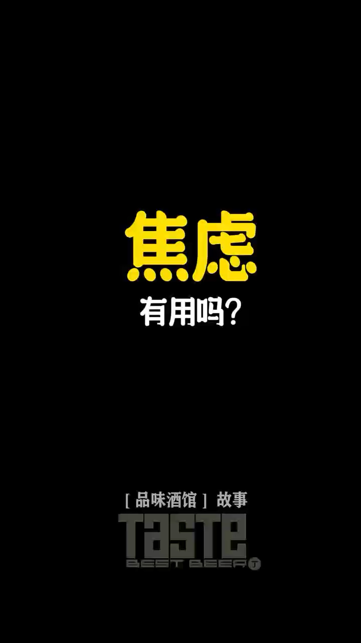 焦虑~有用吗?#品味酒馆的故事哔哩哔哩bilibili