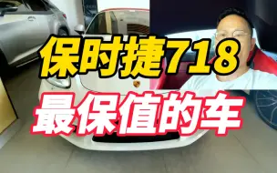 Download Video: 保时捷718才是最保值的车，开了四年还要原价卖？