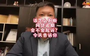 Download Video: 该怎么判断网贷逾期会不会起诉？今天告诉你