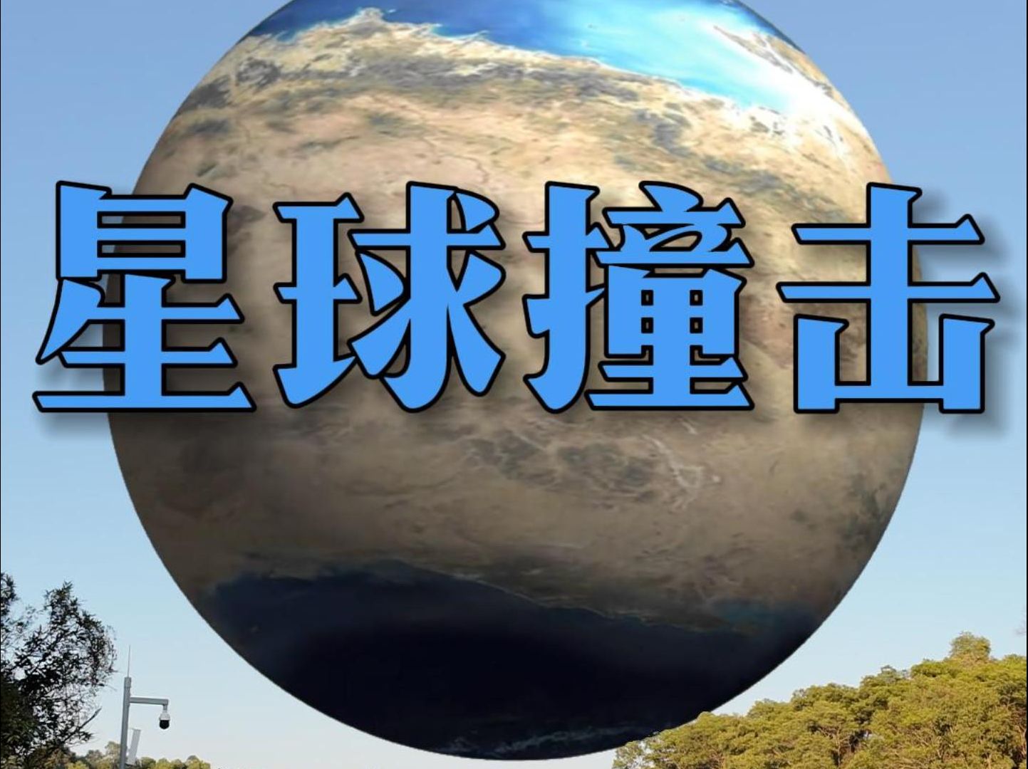 一个巨大的星球快速撞击而来!哔哩哔哩bilibili