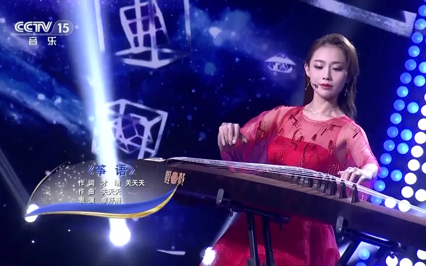 卓舒晨《筝语》演奏现场哔哩哔哩bilibili