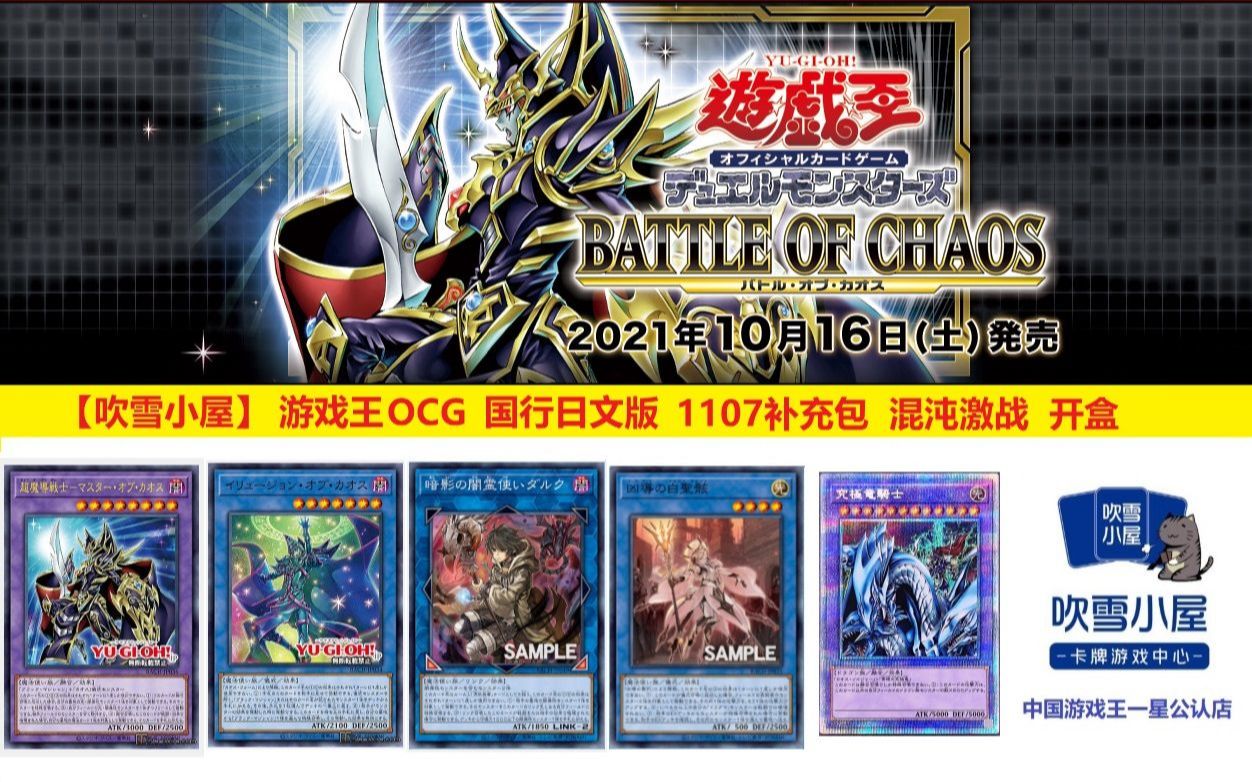 【吹雪小屋】游戏王OCG 国行日文版 1107补充包 混沌激战 惯例开盒哔哩哔哩bilibili游戏王