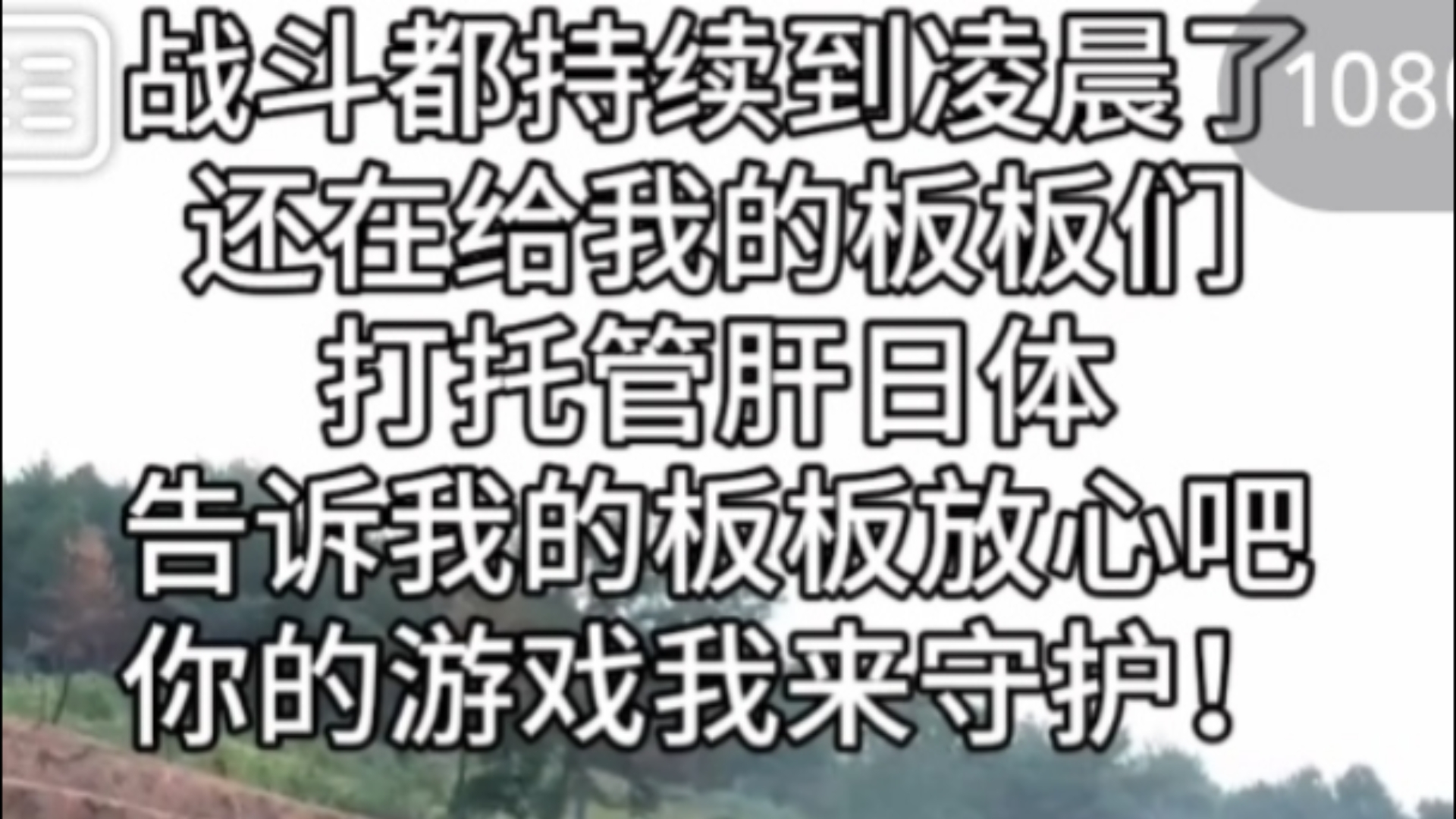 战斗已经持续到凌晨了,还在给我的板板们打日体托管,告诉我的老板们,放心吧,你的游戏我来守护!给我干,给我狠狠的干!原神