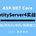 【全新C#/.NET教程】IdentityServer4完整实战合集 | ASP.NET Core鉴权授权首选客户端/授