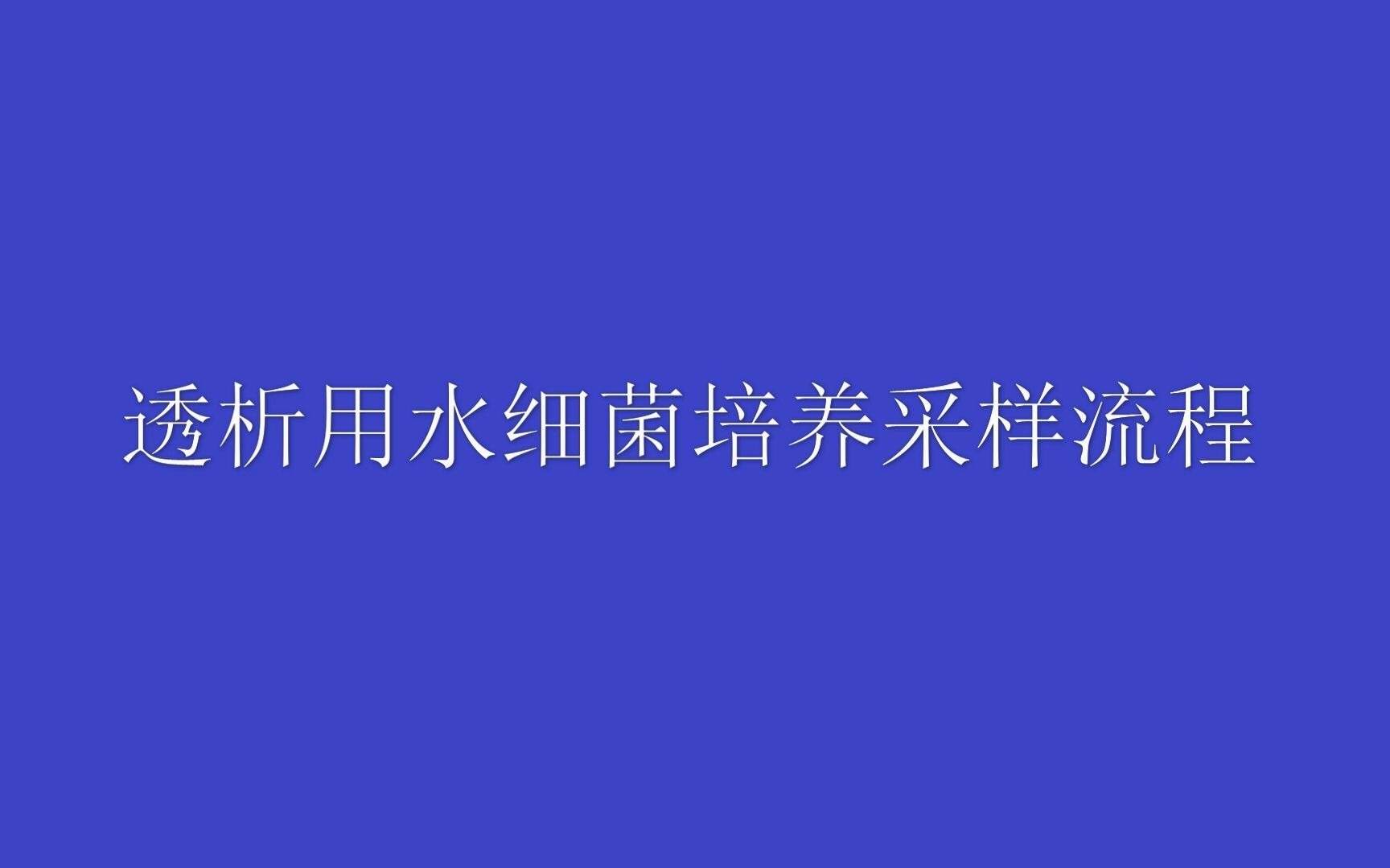 透析用水细菌培养采样流程 广西壮族自治区人民医院 黄智文哔哩哔哩bilibili