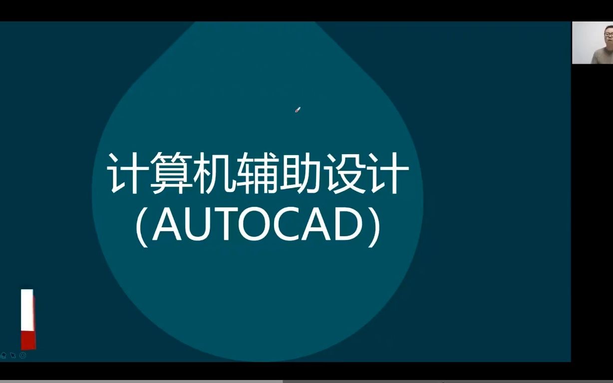 自考09233计算机辅助设计(AUTOCAD、3DMAX)精讲班视频课程、串讲班视频课程 章节练习 历年真题试卷 考前重点复习资料哔哩哔哩bilibili