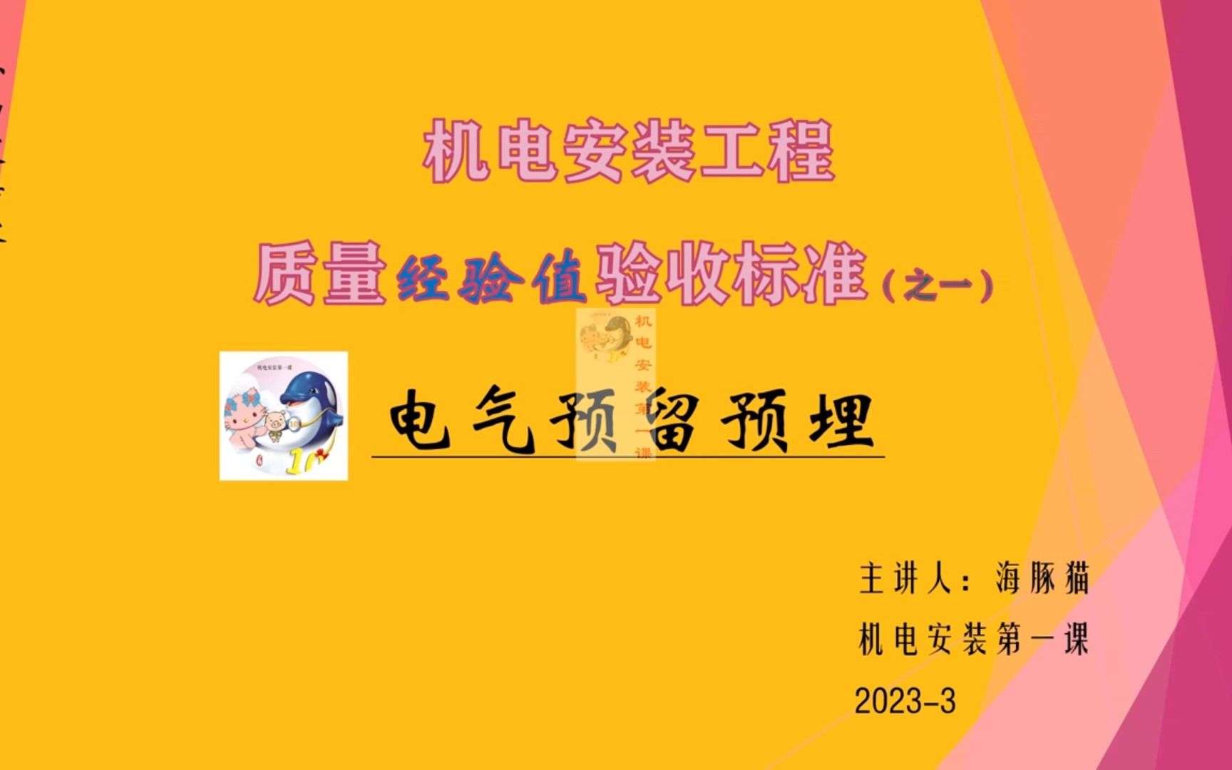 机电安装工程质量经验值验收标准(之一)电气工程预留预埋(10)哔哩哔哩bilibili