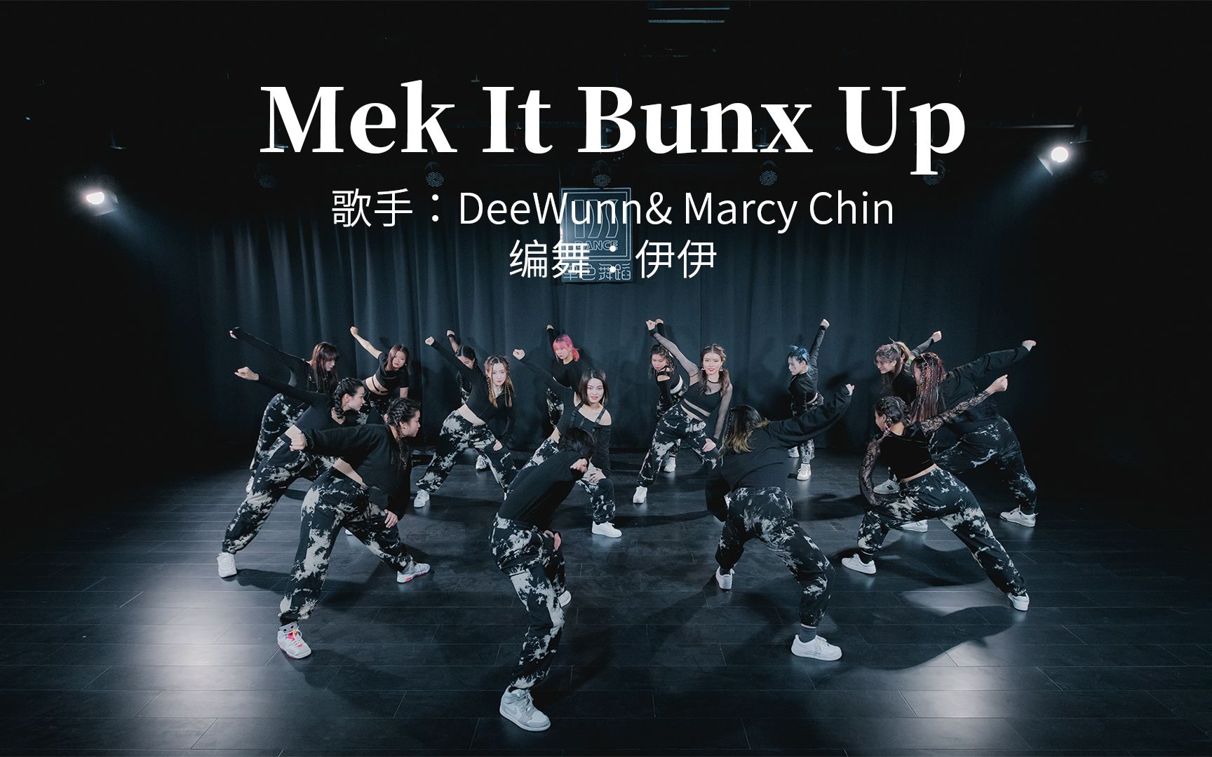 dance hall爵士《Mek It Bunx Up》【单色舞蹈】(武汉)流行舞零基础3个月展示哔哩哔哩bilibili