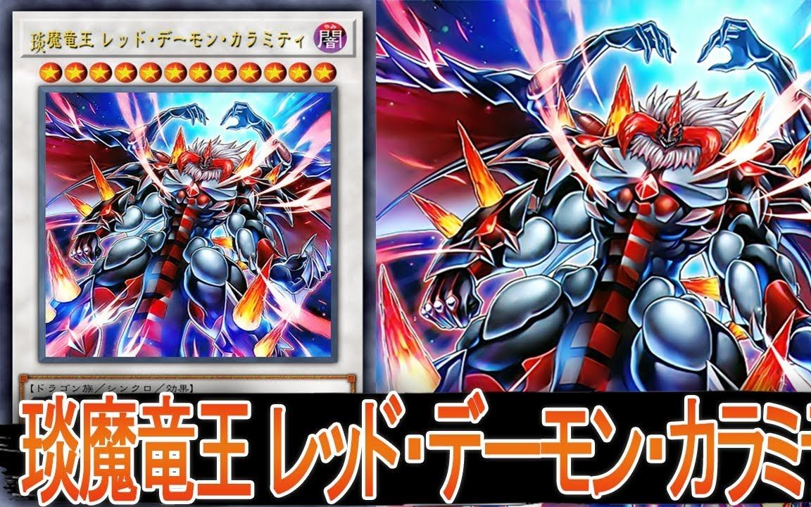 【游戯王ads】琰魔龙王 红莲魔99厄【ygopro】_哔哩哔哩 (゜-゜)つ