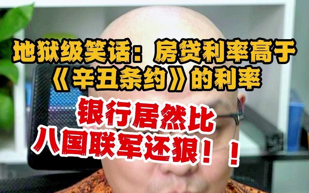 房贷利率高于《辛丑条约》?银行比八国联军还要狠!!哔哩哔哩bilibili