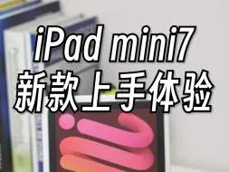 Download Video: 新款iPad mini7来了！