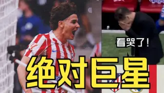 德比狂C！跑动拉爆皇马防线+任意球世界波！阿尔瓦雷斯生涯新添代表作！马竞5-2横扫皇马赛后解析！