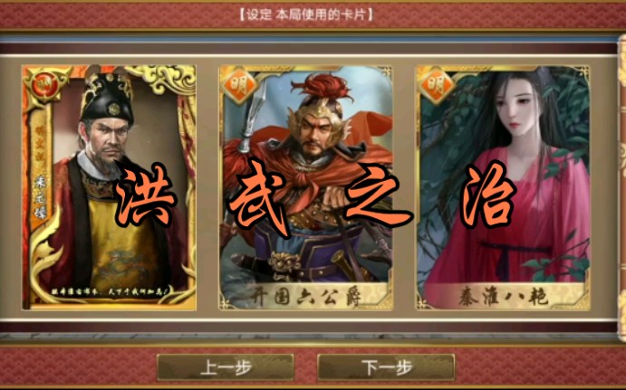 [图]洪武之治（明太祖朱元璋+开国六公爵+秦淮八艳）