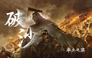 Download Video: 【祖娅纳惜VS排骨教主】超燃Battle说唱《破沙》